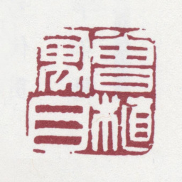 沈曾植曾植寓目书法图片