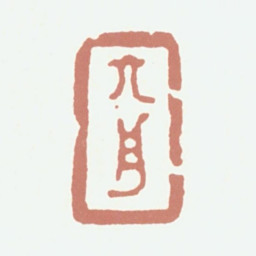 达受六舟书法图片