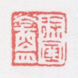 徐光济徐寅盦书法图片