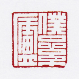 赵叔孺仆累庐书法图片