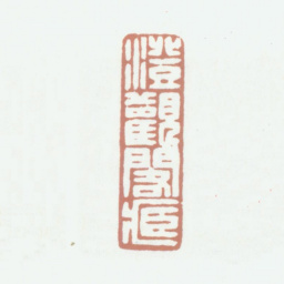 伍元蕙澄观阁藏书法图片