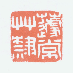 王蘧常蘧常草隶书法图片