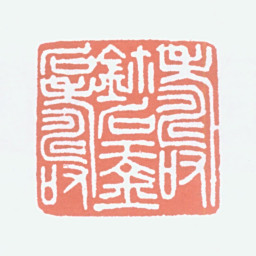 寿石工寿鈢石工金石寿书法图片