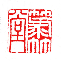 叶盛菉竹堂书法图片