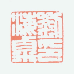 刘海粟刘海粟印书法图片