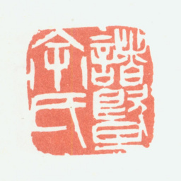 余任天诸暨余氏书法图片