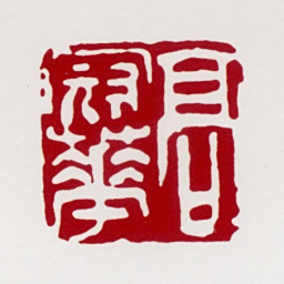 高冠华高冠华书法图片