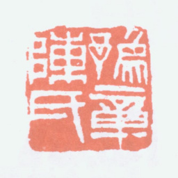 陈衡恪豫章陈氏书法图片
