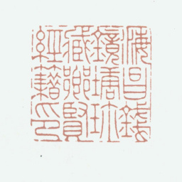 钱镜塘海昌钱镜塘藏乡贤经籍印书法图片
