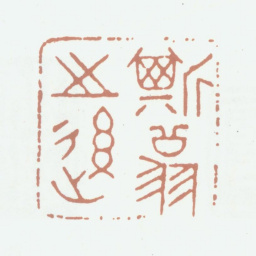 李尹桑斯翁之后书法图片