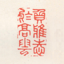 归昌世负雅志于高云书法图片