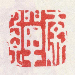 李鱓李鱓书法图片