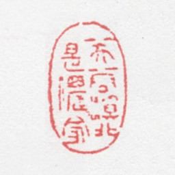 徐光济芙蓉溪北是侬家书法图片