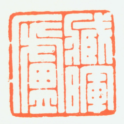 赵鹤琴臧晖庐书法图片