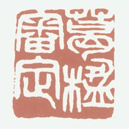 葛昌楹葛楹审定书法图片