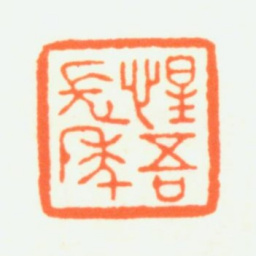 赵鹤琴惺吾长年书法图片
