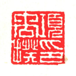 项禹揆项禹揆印书法图片