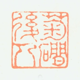 陈骥德菊磵后人书法图片