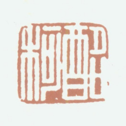 李尹桑酩柯书法图片