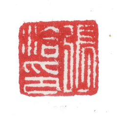 张洽张洽印书法图片