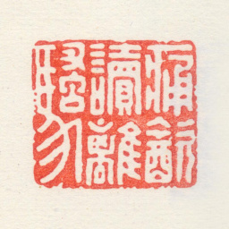 苏宣痛饮读离骚书法图片
