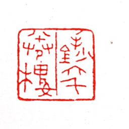 张宗祥手抄六千卷楼书法图片