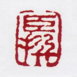 陈撰臣撰书法图片