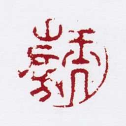 陈撰玉几山房书法图片