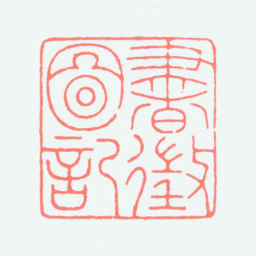 童大年书征图记书法图片