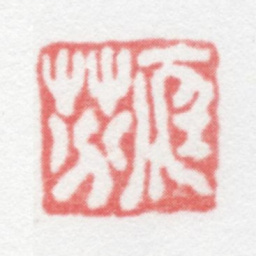 管庭芬庭芬书法图片