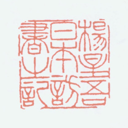 杨守敬杨星吾日本访书之记书法图片