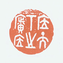 徐悲鸿居天下之广居书法图片