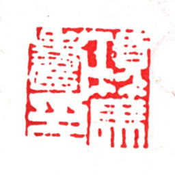项笃寿项笃寿印书法图片