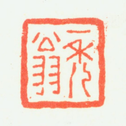 程庭鹭一秃翁书法图片