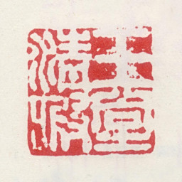 夏仲昭王堂清暇书法图片
