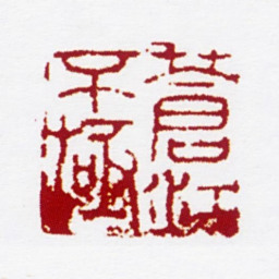 陈撰苍江不极书法图片