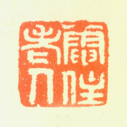 髡残电住老人书法图片