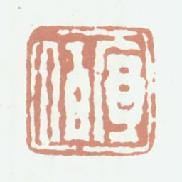 程庭鹭序伯书法图片