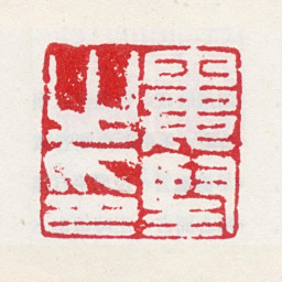 娄坚娄坚之印书法图片