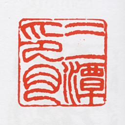 胡铁生三潭印月书法图片