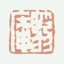 程庭鹭箬庵书法图片