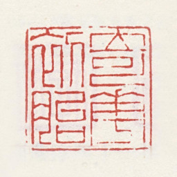 姜壎奇华初胎书法图片