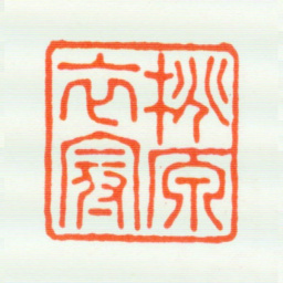 席鉴桃原衣冠书法图片