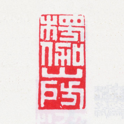 王芑孙楞伽山房书法图片