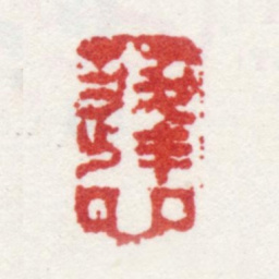 王宸蓬心书法图片