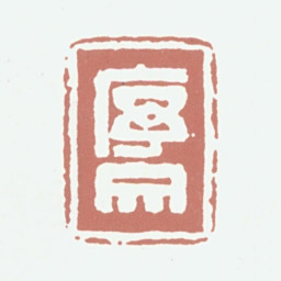 俞人萃序文书法图片