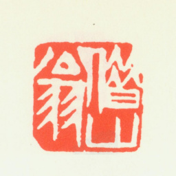 齐白石借山翁书法图片