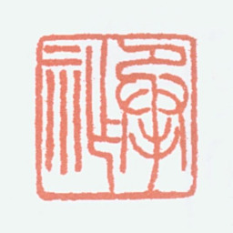 商承祚承祚书法图片