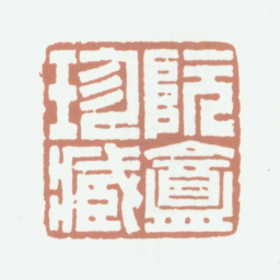 况周颐阮盦珍藏书法图片