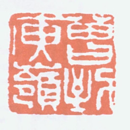 经亨颐曾到庾岭书法图片